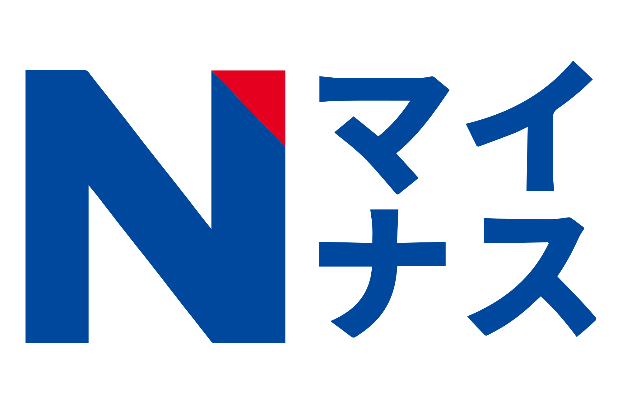 Nマイナス